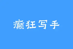 癫狂写手