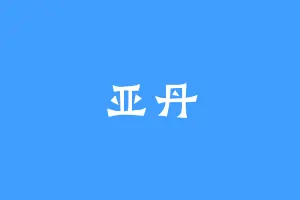 亚丹