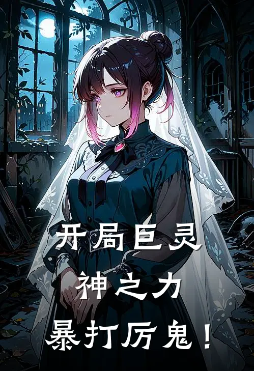 开局巨灵神之力，暴打厉鬼！(赵太虚陈莹)完结版免费小说_热门完结小说开局巨灵神之力，暴打厉鬼！(赵太虚陈莹)