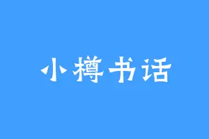 小樽书话