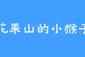 花果山的小猴子