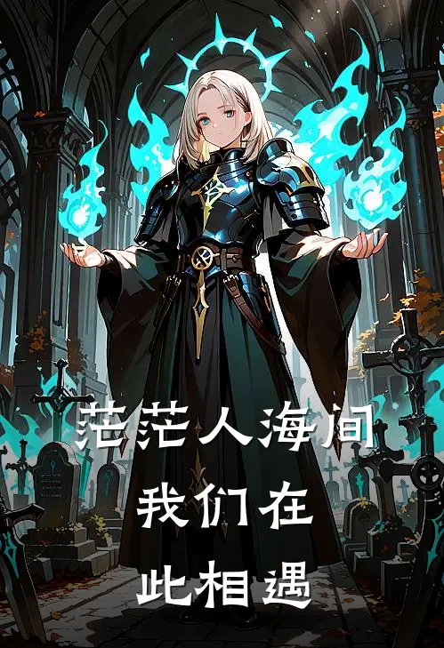 茫茫人海间，我们在此相遇