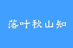 落叶秋山知