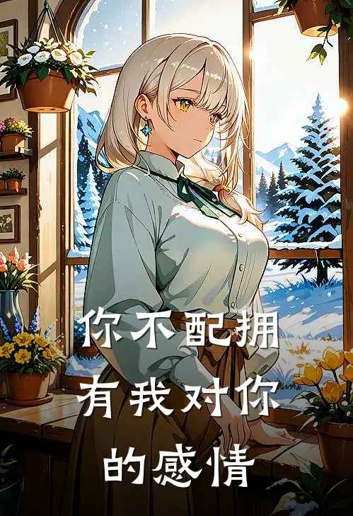 你不配拥有我对你的感情