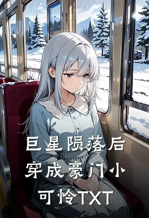 巨星陨落后穿成豪门小可怜TXT