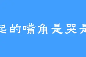 弯起的嘴角是哭是笑