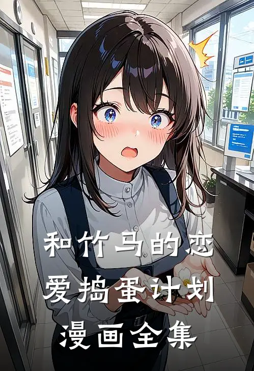 和竹马的恋爱捣蛋计划漫画全集