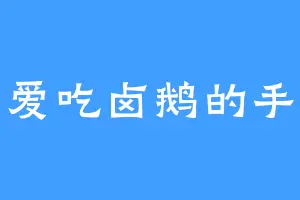 爱吃卤鹅的手
