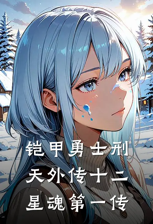 铠甲勇士刑天外传十二星魂第一传陈默巴鲁最新章节在线阅读_陈默巴鲁全本免费在线阅读