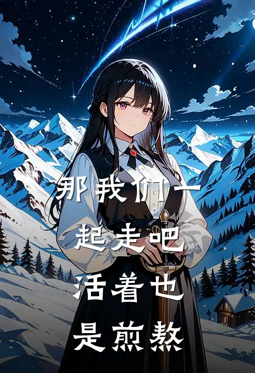 那我们一起走吧,活着也是煎熬