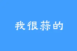 我很蒜的