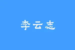 李云志