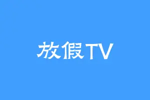 放假TV