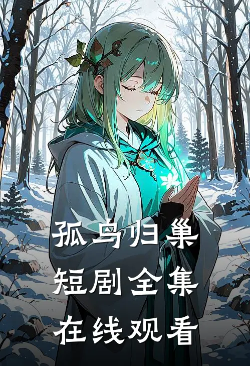 孤鸟归巢短剧全集在线观看