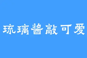 琉璃酱敲可爱