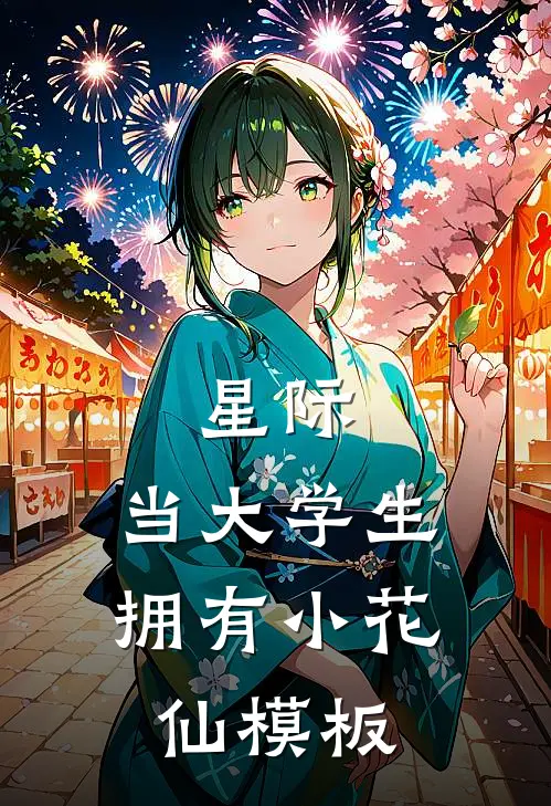 星际：当大学生拥有小花仙模板江知意江知意最新小说全文阅读_在线免费小说星际：当大学生拥有小花仙模板(江知意江知意)