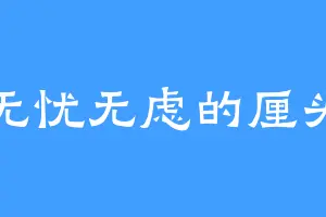 无忧无虑的厘头