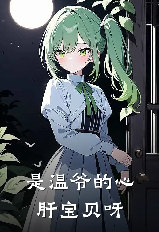 是温爷的心肝宝贝呀