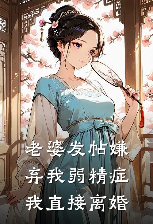 老婆发帖嫌弃我弱精症，我直接离婚