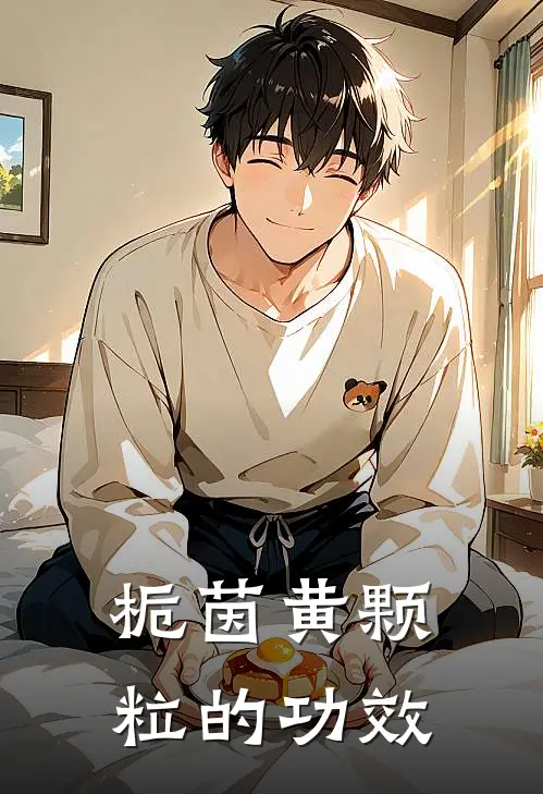 栀茵黄颗粒的功效