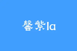 馨紫la