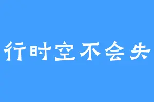 平行时空不会失控