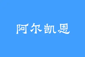 阿尔凯恩