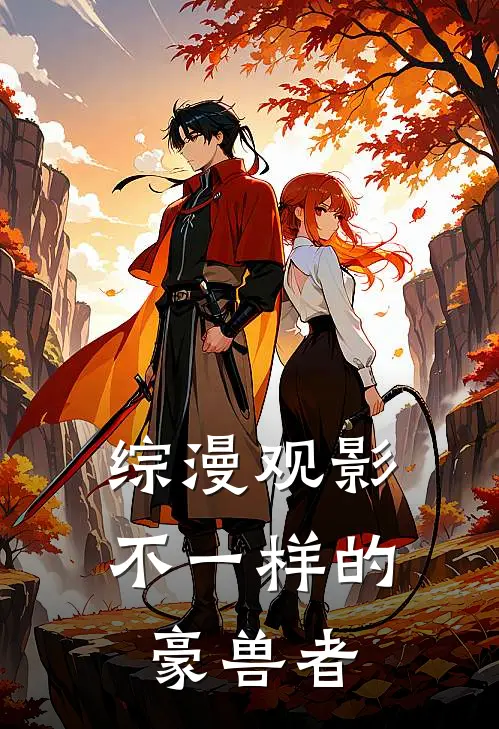 综漫观影：不一样的豪兽者