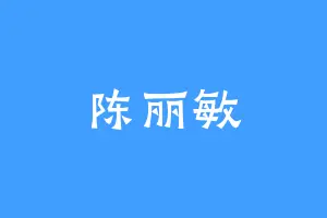 陈丽敏