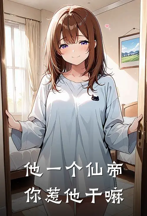 他一个仙帝，你惹他干嘛