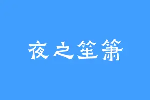 夜之笙箫