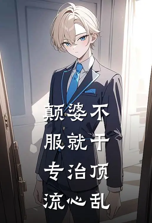 颠婆不服就干，专治顶流心乱