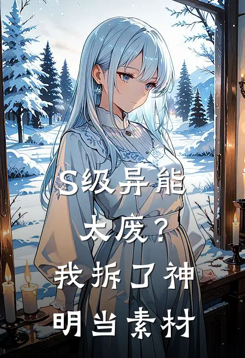 S级异能太废？我拆了神明当素材(李穆陆仁)完整版免费阅读_(S级异能太废？我拆了神明当素材)全章节免费在线阅读