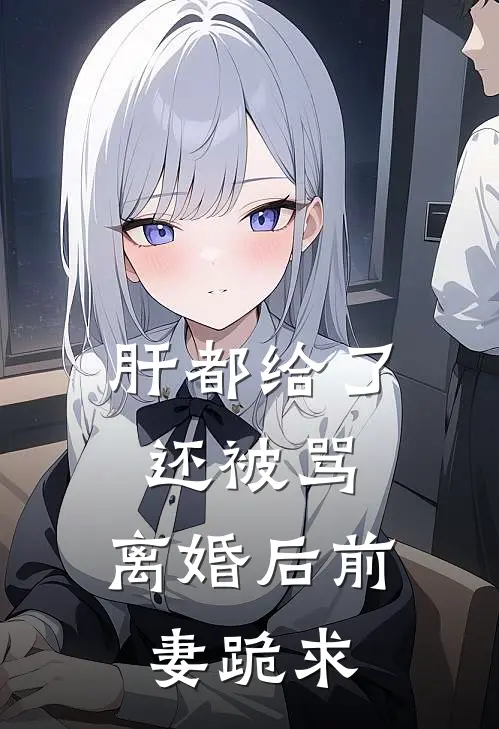 肝都给了还被骂，离婚后前妻跪求