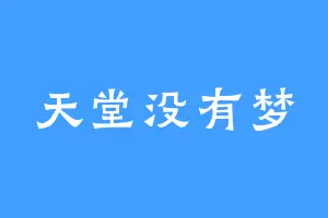 天堂没有梦