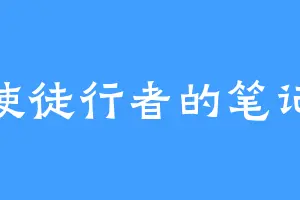 使徒行者的笔记