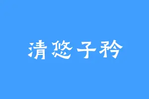 清悠子矜