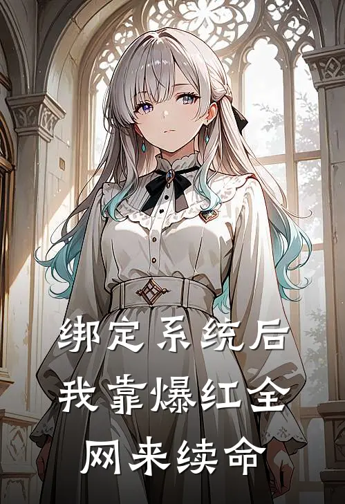 姜圆姜明珠《绑定系统后，我靠爆红全网来续命》_《绑定系统后，我靠爆红全网来续命》最新章节在线阅读