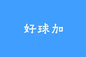 好球加