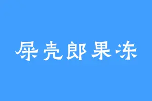 屎壳郎果冻
