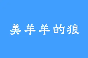美羊羊的狼