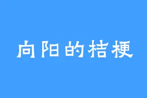 向阳的桔梗