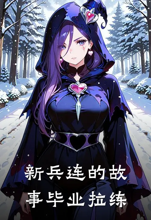 新兵连的故事毕业拉练