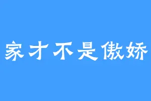 人家才不是傲娇哼