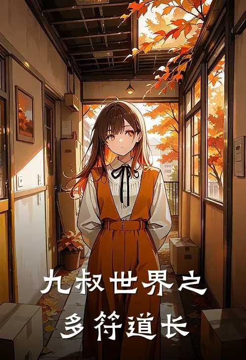 九叔世界之多符道长李家明傲凝霜免费小说全文阅读_免费小说在线阅读九叔世界之多符道长李家明傲凝霜