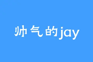 帅气的jay