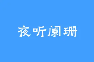 夜听阑珊