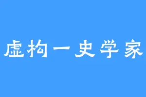 虚构一史学家