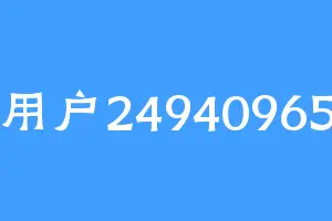用户24940965