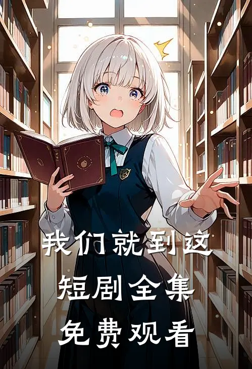 我们就到这短剧全集免费观看